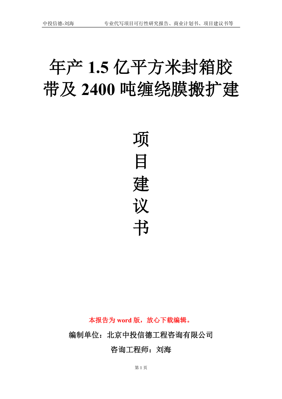 年产1.5亿平方米封箱胶带及2400吨缠绕膜搬扩建项目建议书写作模板-代写定制_第1页