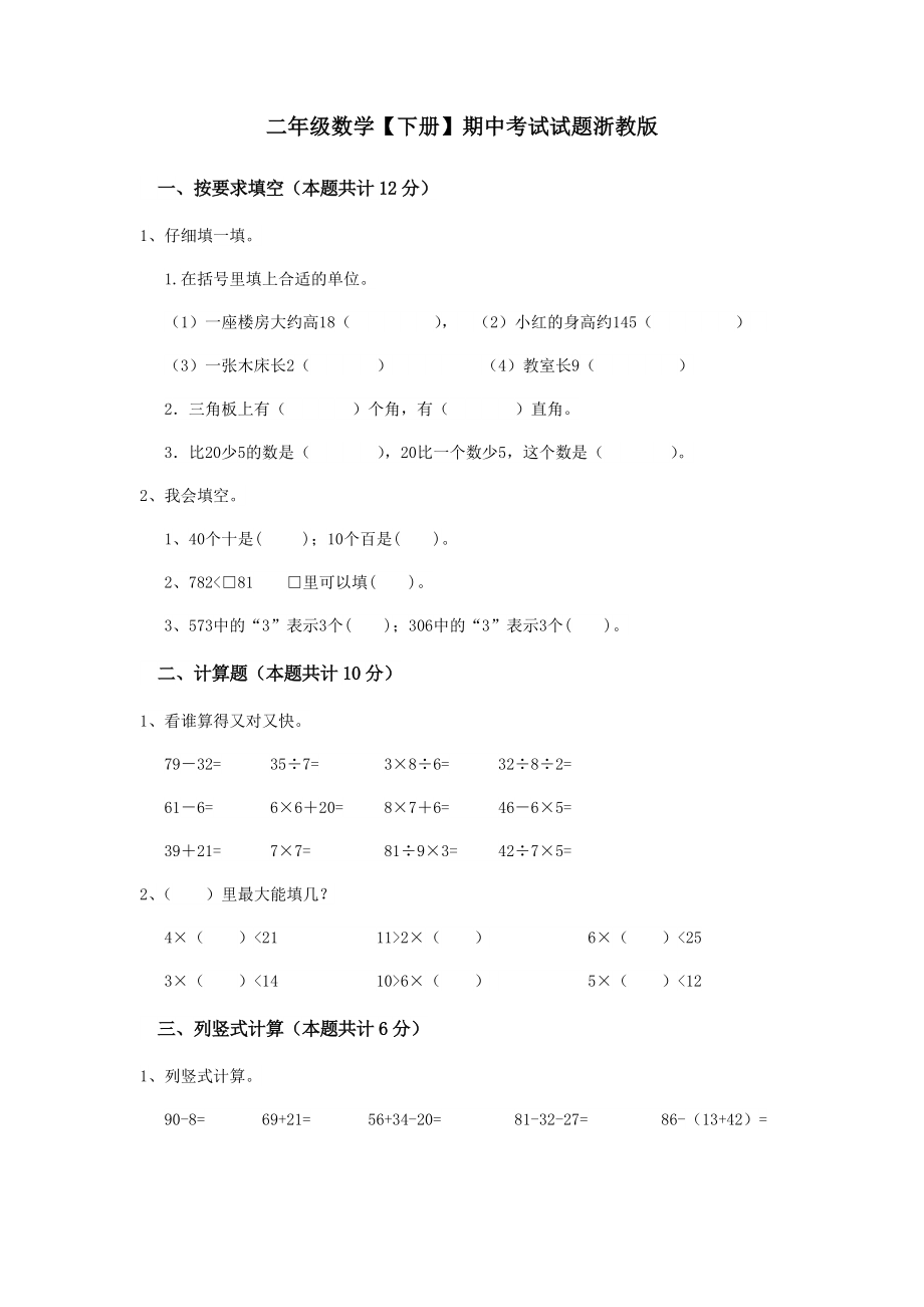 二年級下冊數(shù)學(xué)試題-期中考試試題浙教版2 （無答案）_第1頁