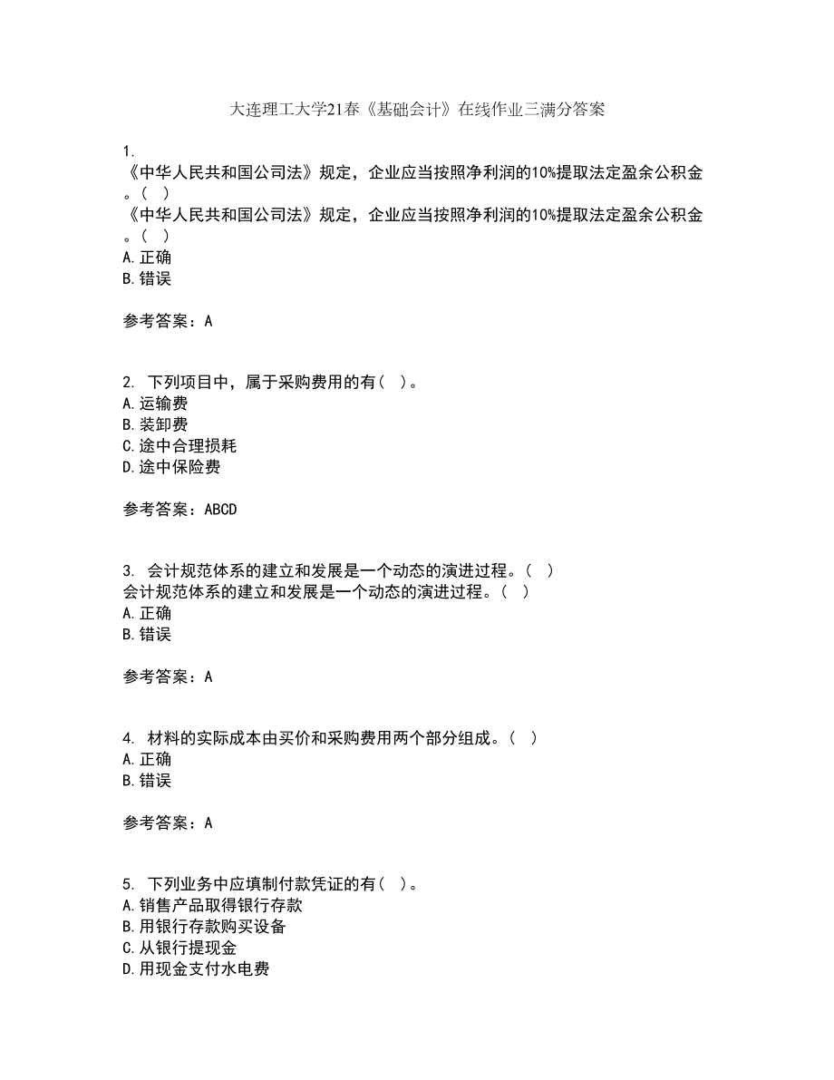 大连理工大学21春《基础会计》在线作业三满分答案55_第1页