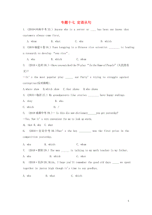 2019年中考英語復(fù)習(xí)分類匯編 小題狂做 專題十七 定語從句