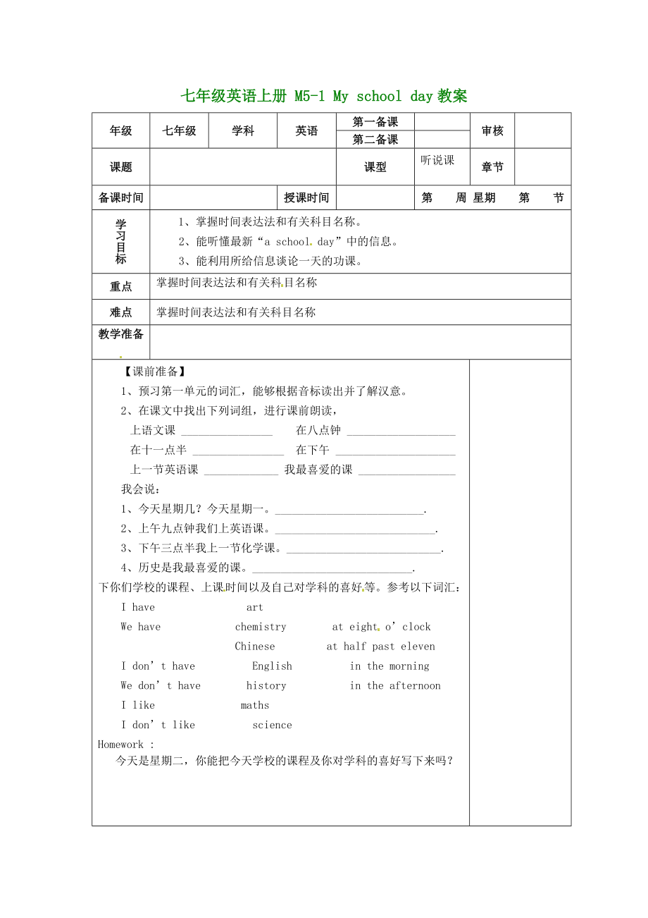 （新版）外研版七年級英語上冊 M5-1 My school day教案_第1頁