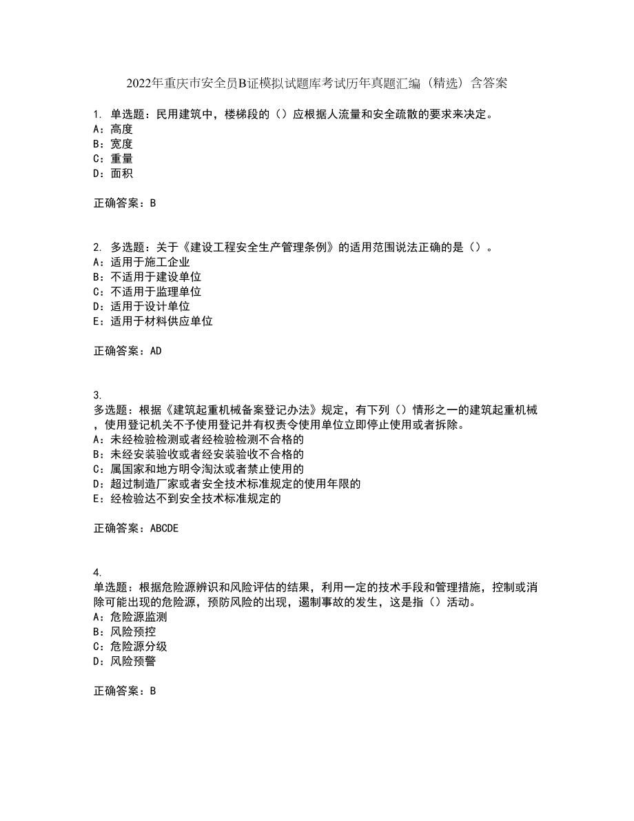 2022年重庆市安全员B证模拟试题库考试历年真题汇编（精选）含答案35_第1页