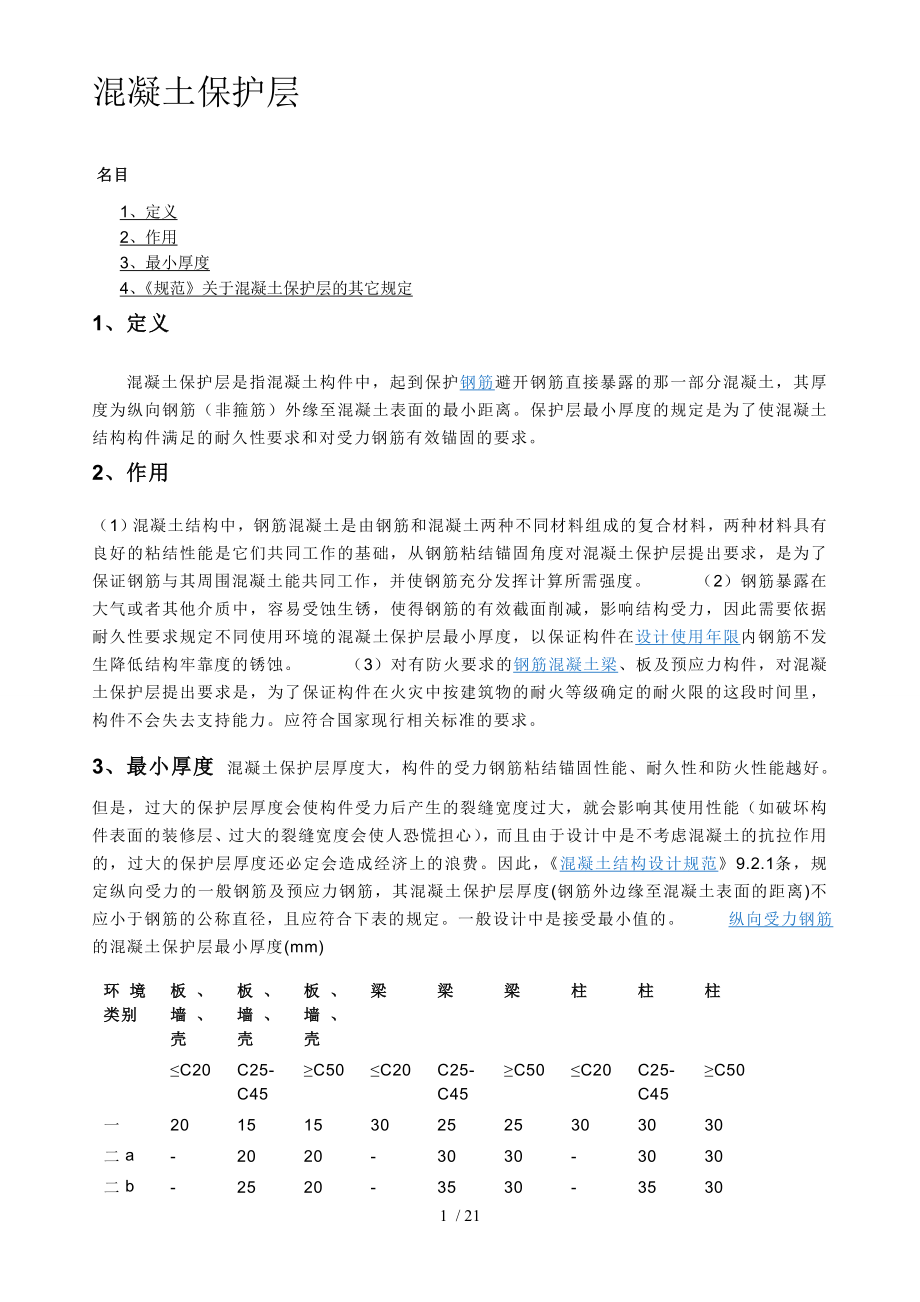 混凝土最小保护层厚度规范_第1页