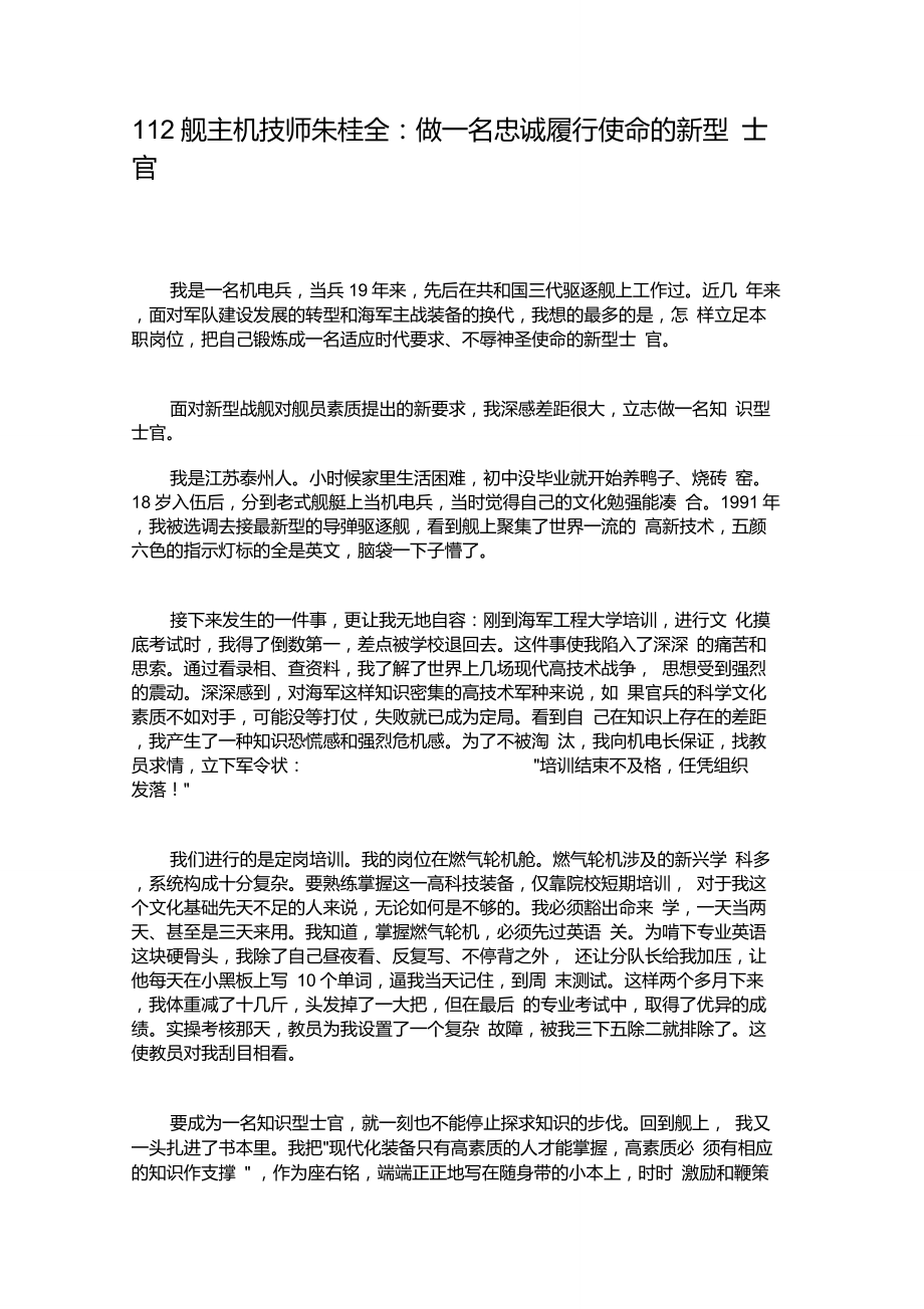 112舰主机技师朱桂全做一名忠诚履行使命的新型士官要点_第1页
