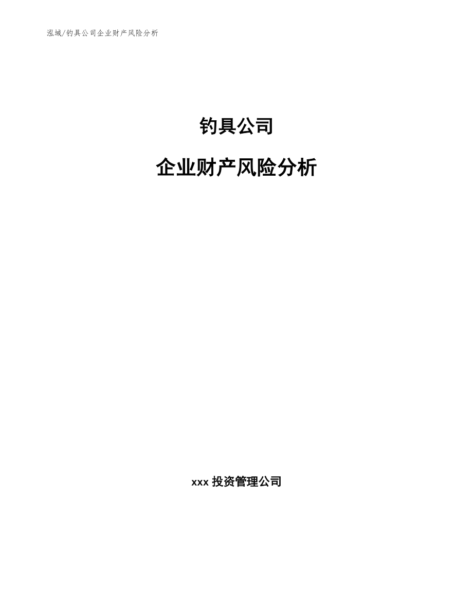 钓具公司企业财产风险分析_范文_第1页