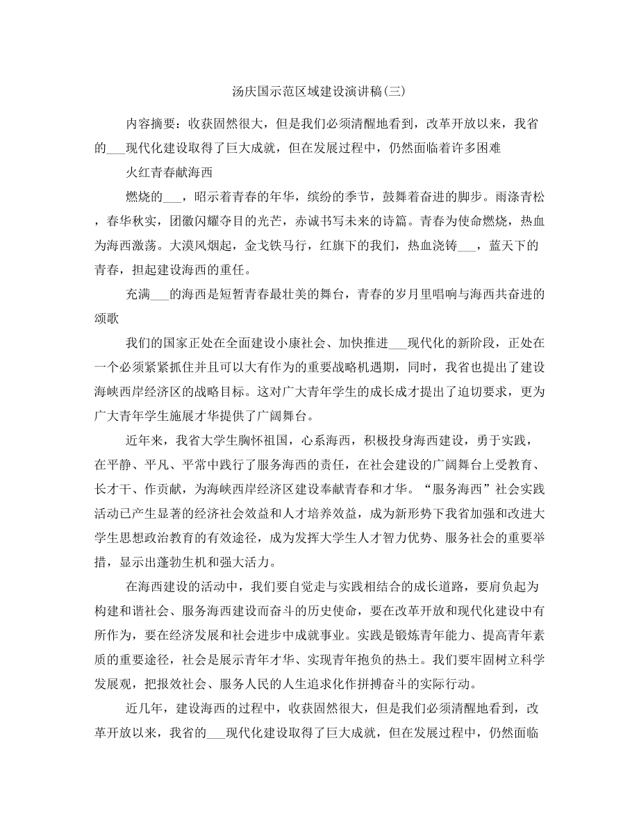 汤庆国示范区域建设演讲稿(三)_第1页