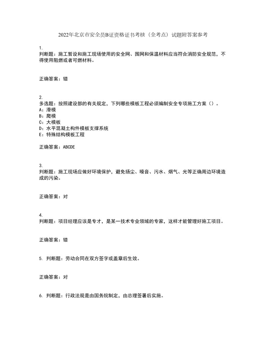 2022年北京市安全员B证资格证书考核（全考点）试题附答案参考75_第1页