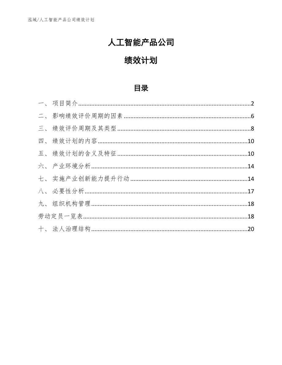 人工智能产品公司绩效计划_第1页