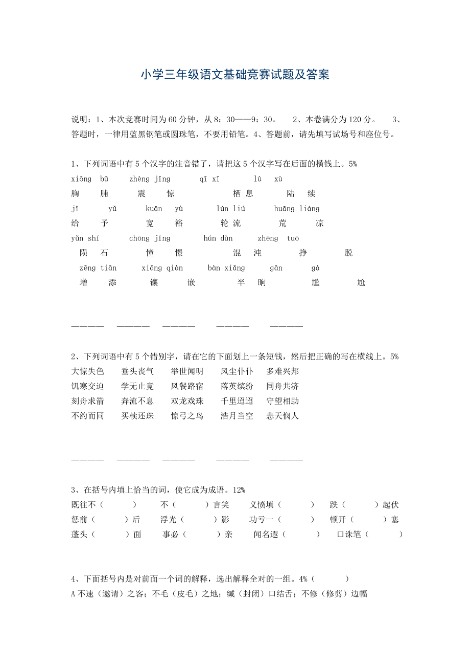 小学三年级语文基础竞赛试题及答案_第1页