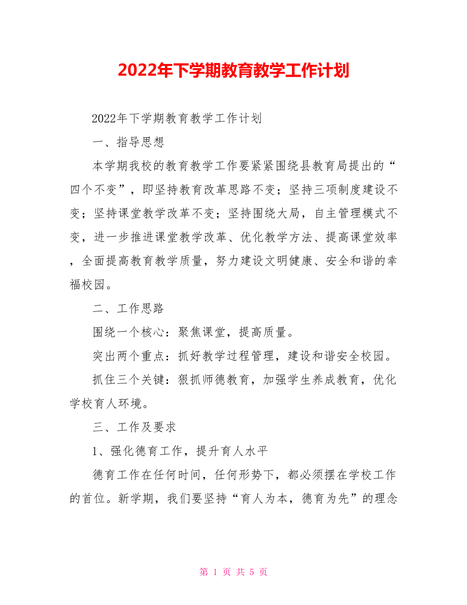 2022年下学期教育教学工作计划_第1页