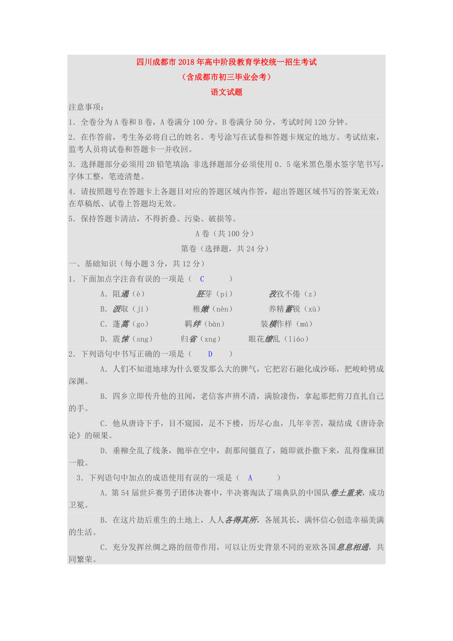 四川成都市2018年中考语文试卷(含答案)_第1页