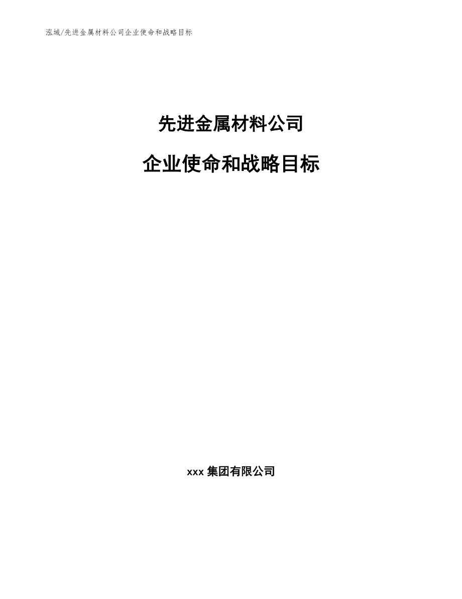 先进金属材料公司企业使命和战略目标_第1页