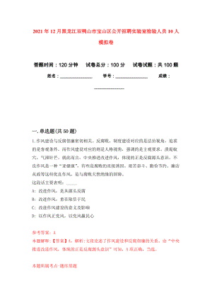 2021年12月黑龙江双鸭山市宝山区公开招聘实验室检验人员10人专用模拟卷（第6套）