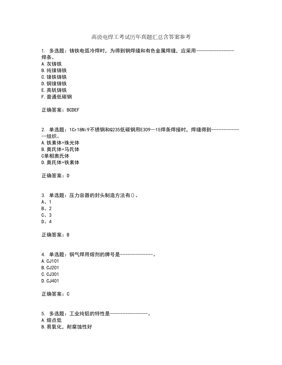 高级电焊工考试历年真题汇总含答案参考50_第1页