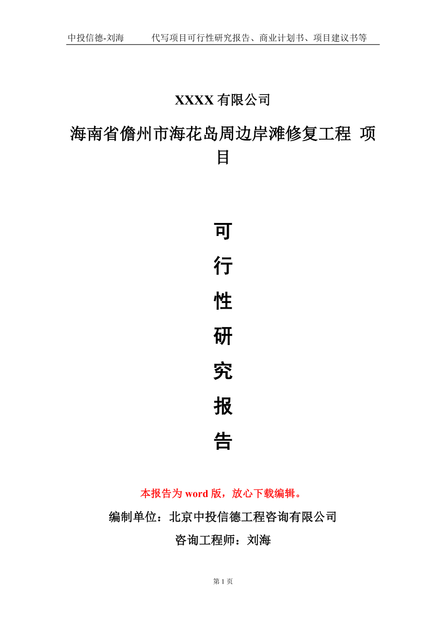 海南省儋州市?；◢u周邊岸灘修復(fù)工程 項目可行性研究報告模板_第1頁