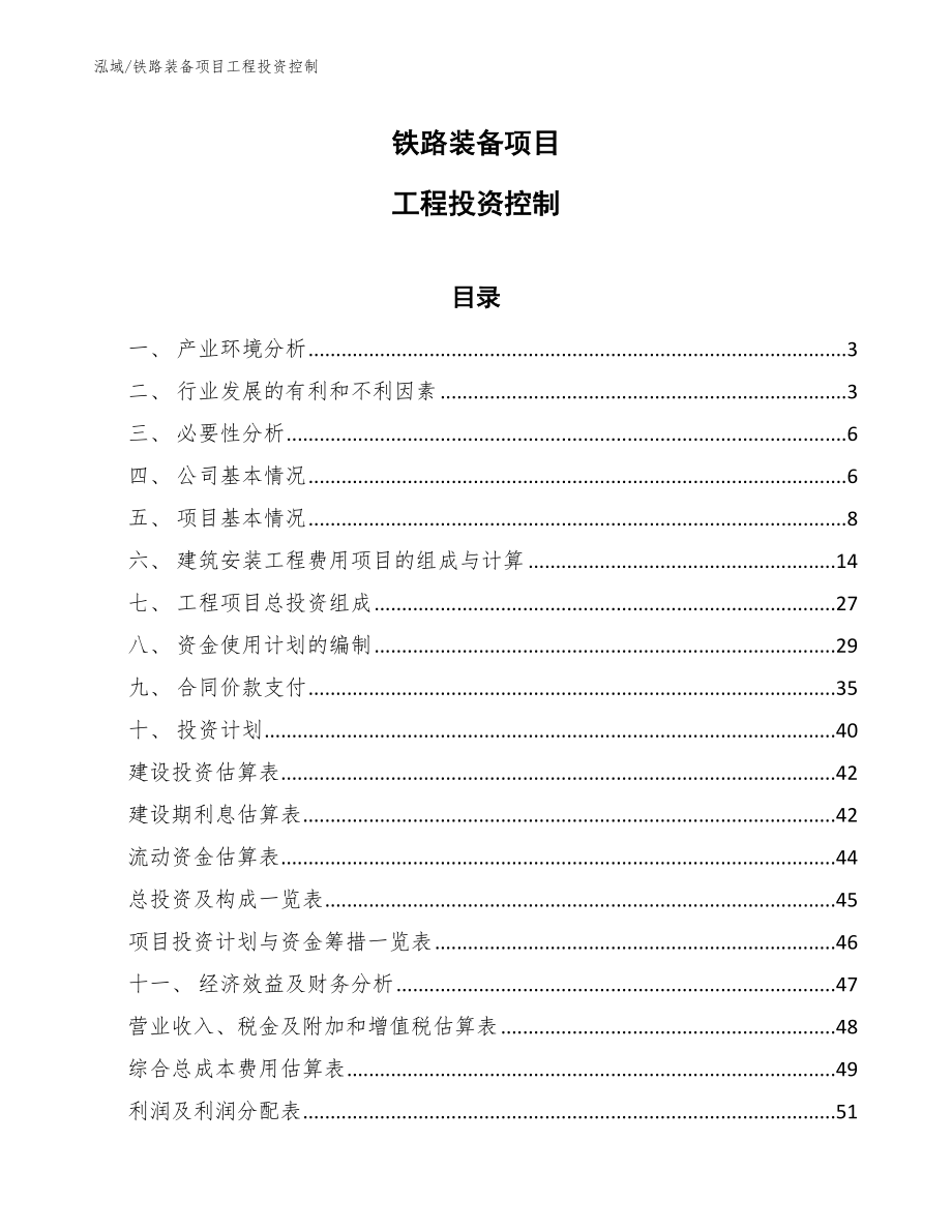 铁路装备项目工程投资控制_第1页