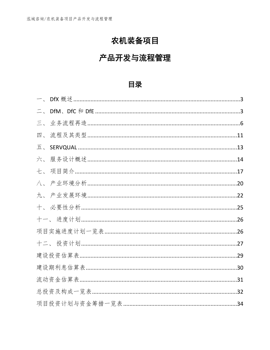 农机装备项目产品开发与流程管理【参考】_第1页