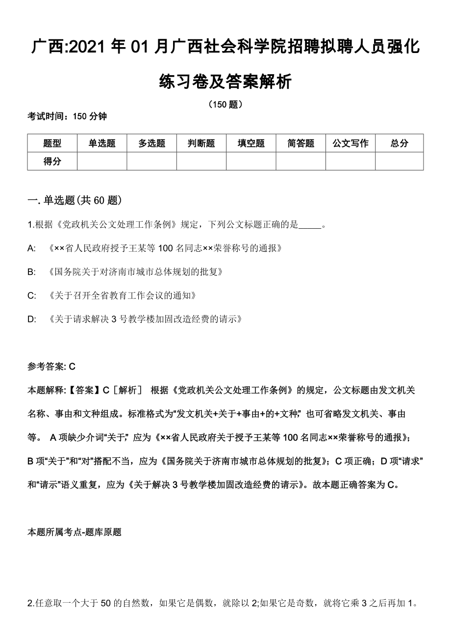 广西2021年01月广西社会科学院招聘拟聘人员强化练习卷及答案解析_第1页