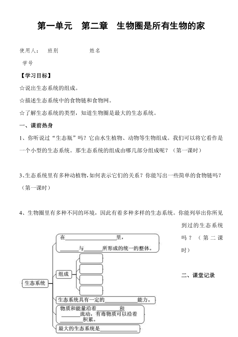 （省公開(kāi)課教學(xué)設(shè)計(jì)）人教版七年級(jí)生物上冊(cè)《生物圈是所有生物的家》導(dǎo)學(xué)案_第1頁(yè)