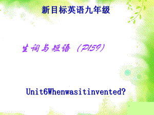 九年级英语全册-Unit-6-When-was-it-invented(第1课时)-(新版)人教新目标版课件