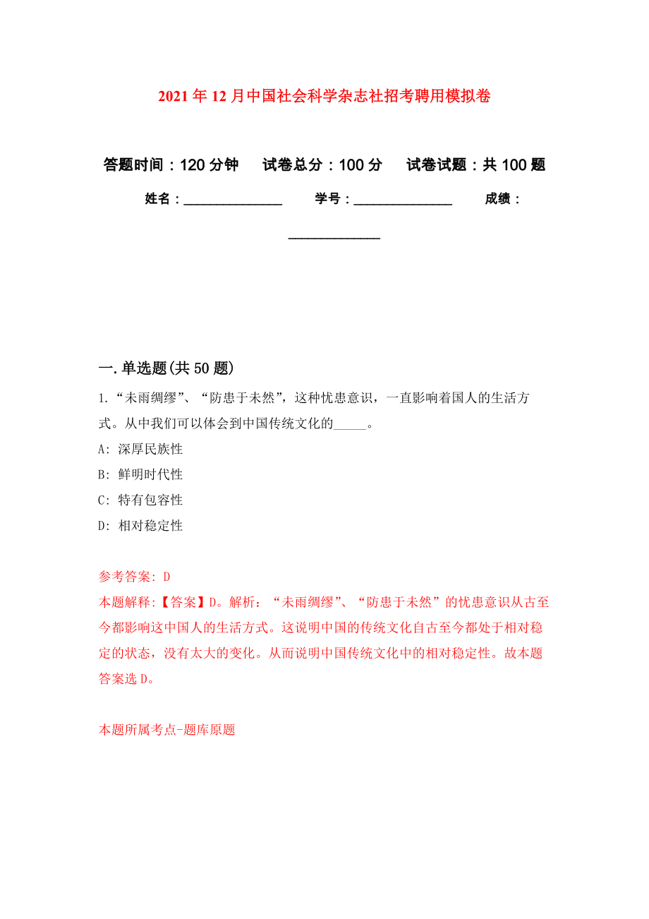 2021年12月中国社会科学杂志社招考聘用模拟卷_3_第1页