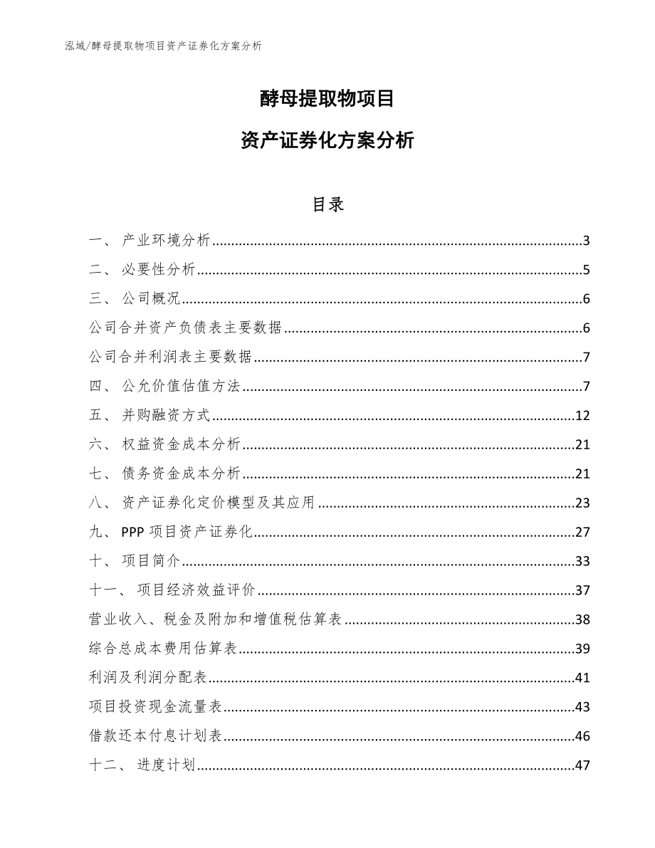 酵母提取物项目资产证券化方案分析【参考】_第1页