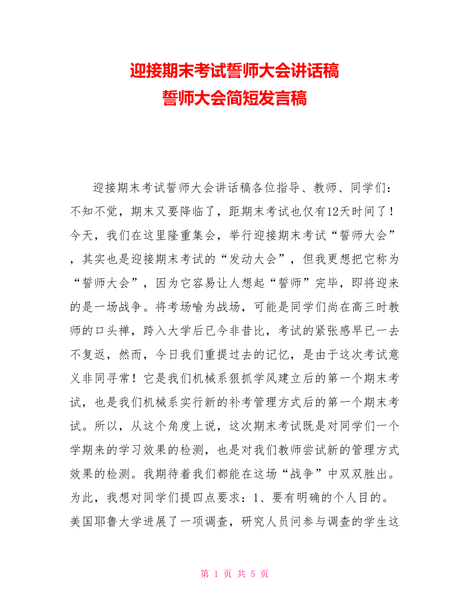 迎接期末考试誓师大会讲话稿誓师大会简短发言稿_第1页