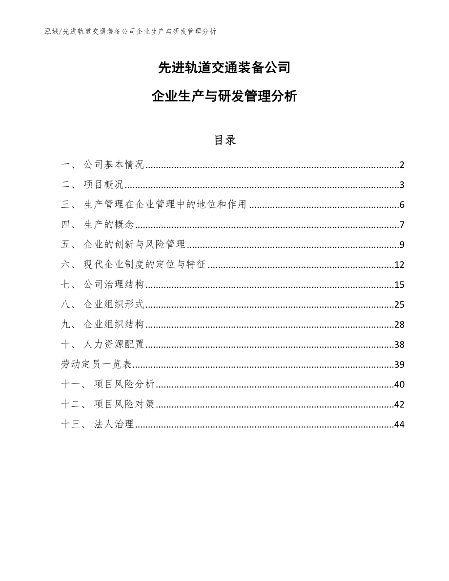 先进轨道交通装备公司企业生产与研发管理分析_范文_第1页