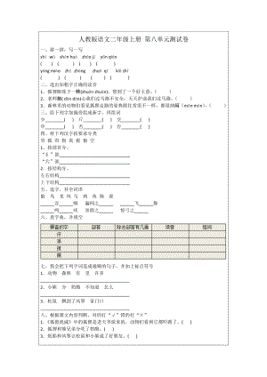 二年級上冊語文試題- 第八單元測試卷 人教部編版（含答案）