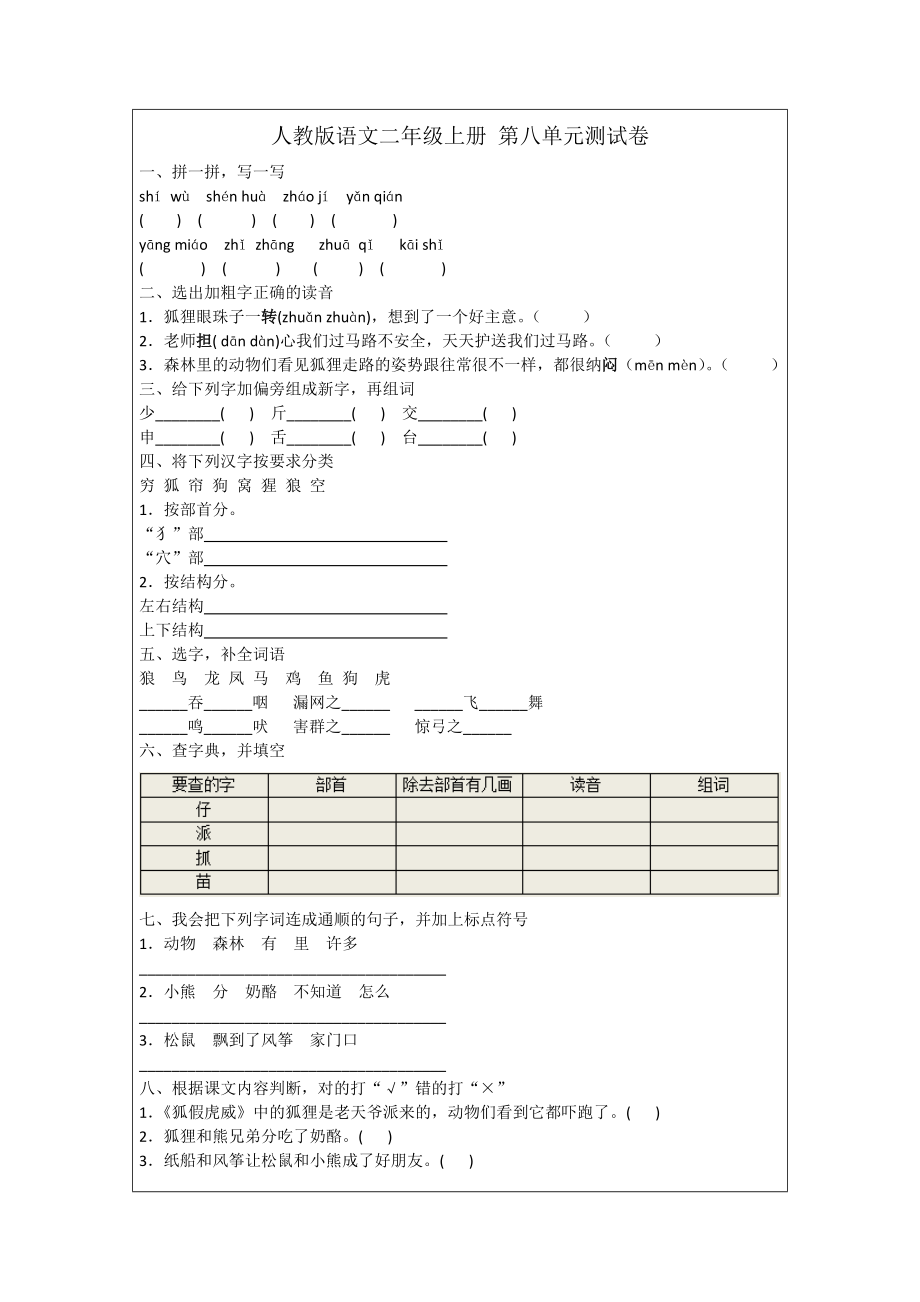 二年級(jí)上冊(cè)語文試題- 第八單元測(cè)試卷 人教部編版（含答案）_第1頁