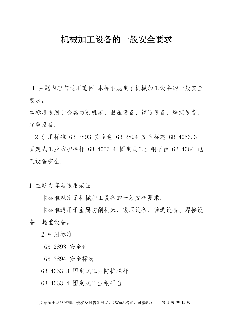 机械加工设备的一般安全要求_第1页