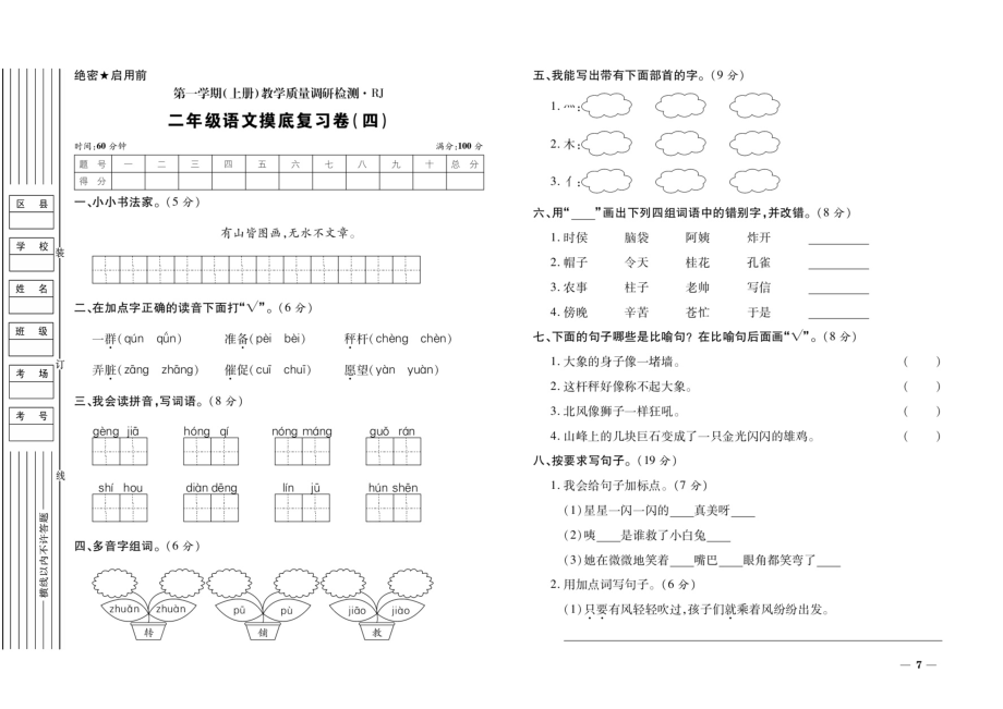 二年级上册语文试题-期末复习卷（四）（扫描版 无答案）人教部编版_第1页