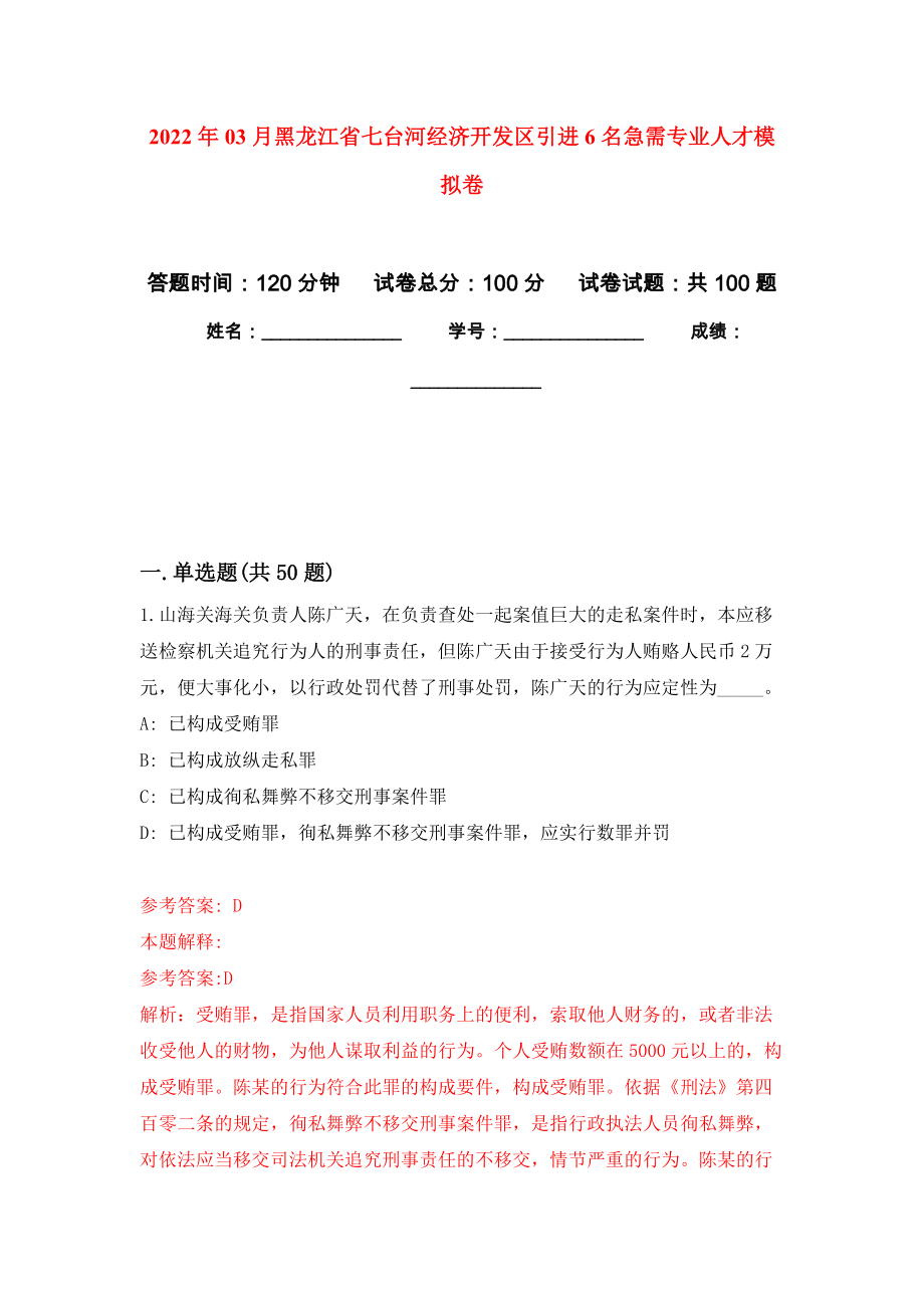 2022年03月黑龙江省七台河经济开发区引进6名急需专业人才模拟强化试卷_第1页