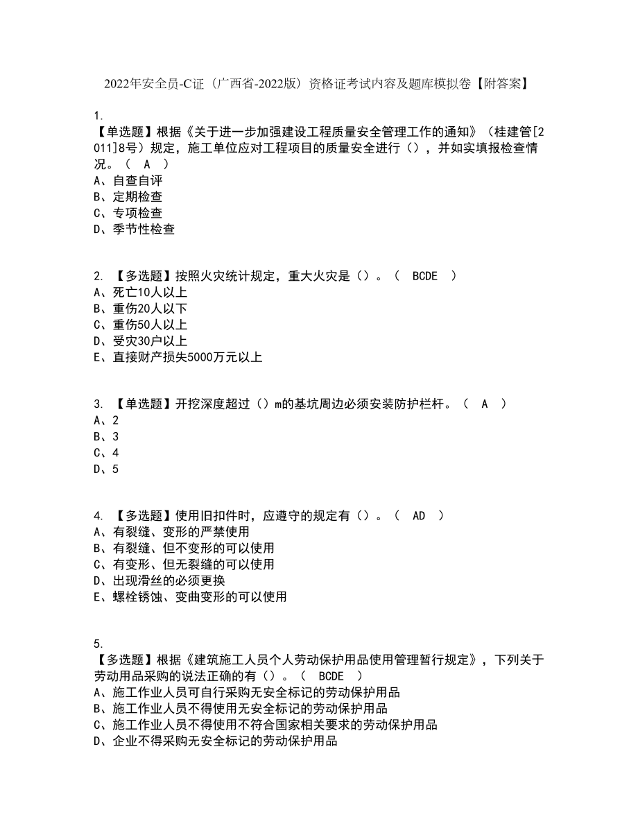 2022年安全员-C证（广西省-2022版）资格证考试内容及题库模拟卷73【附答案】_第1页