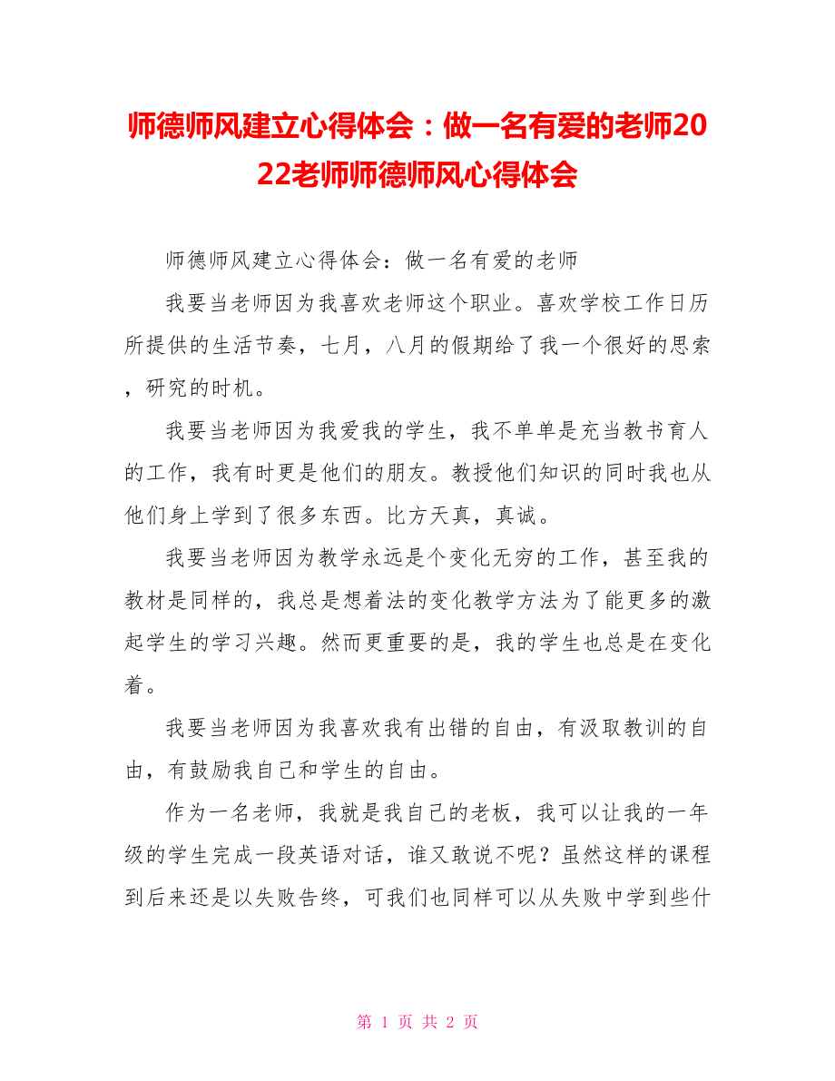 师德师风建设心得体会：做一名有爱的教师2022教师师德师风心得体会_第1页