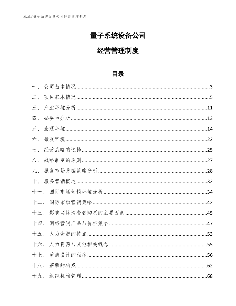 量子系统设备公司经营管理制度【范文】_第1页