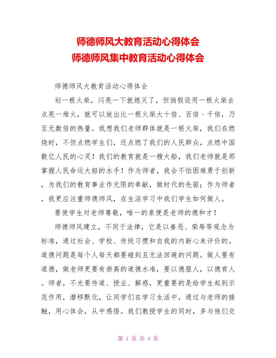 师德师风大教育活动心得体会师德师风集中教育活动心得体会_第1页