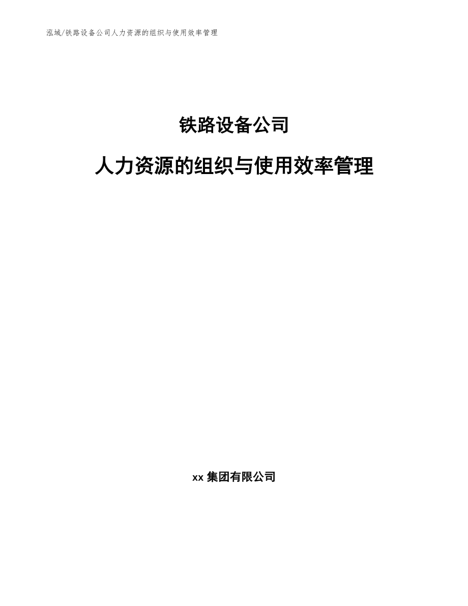 铁路设备公司人力资源的组织与使用效率管理_范文_第1页