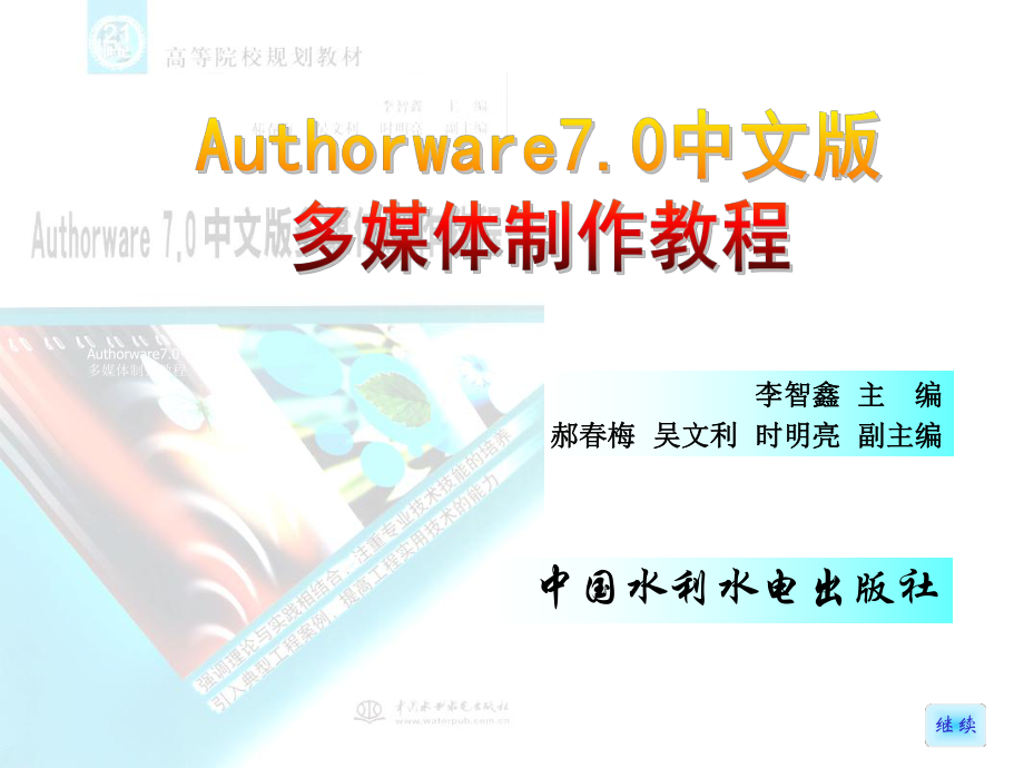《Authorware70中文版多媒体制作教程》_10_第1页