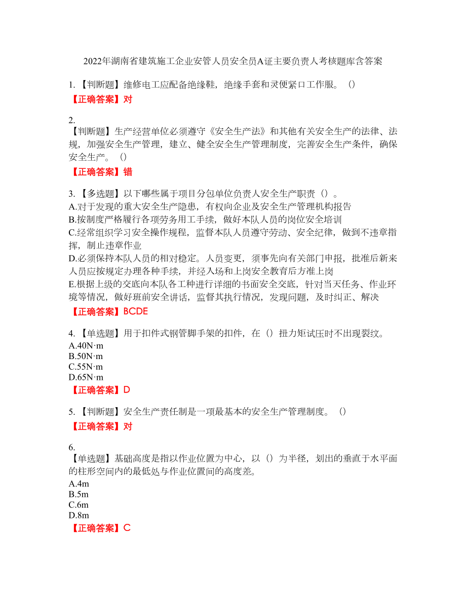 2022年湖南省建筑施工企业安管人员安全员A证主要负责人考核题库18含答案_第1页