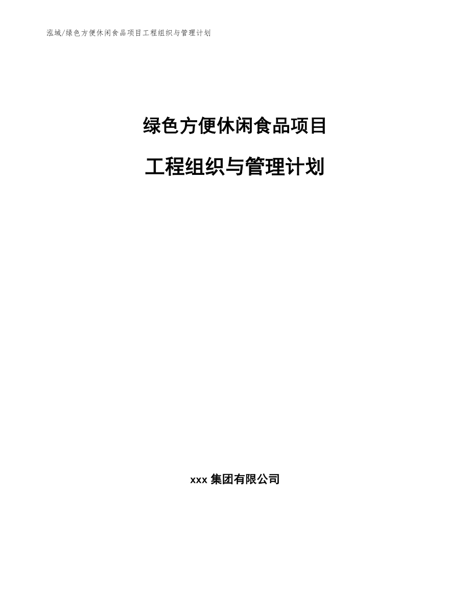 绿色方便休闲食品项目工程组织与管理计划_第1页