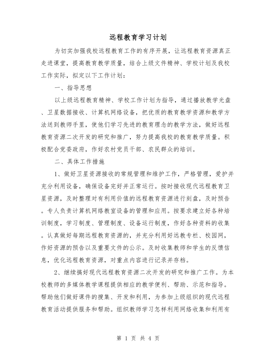 远程教育学习计划_第1页