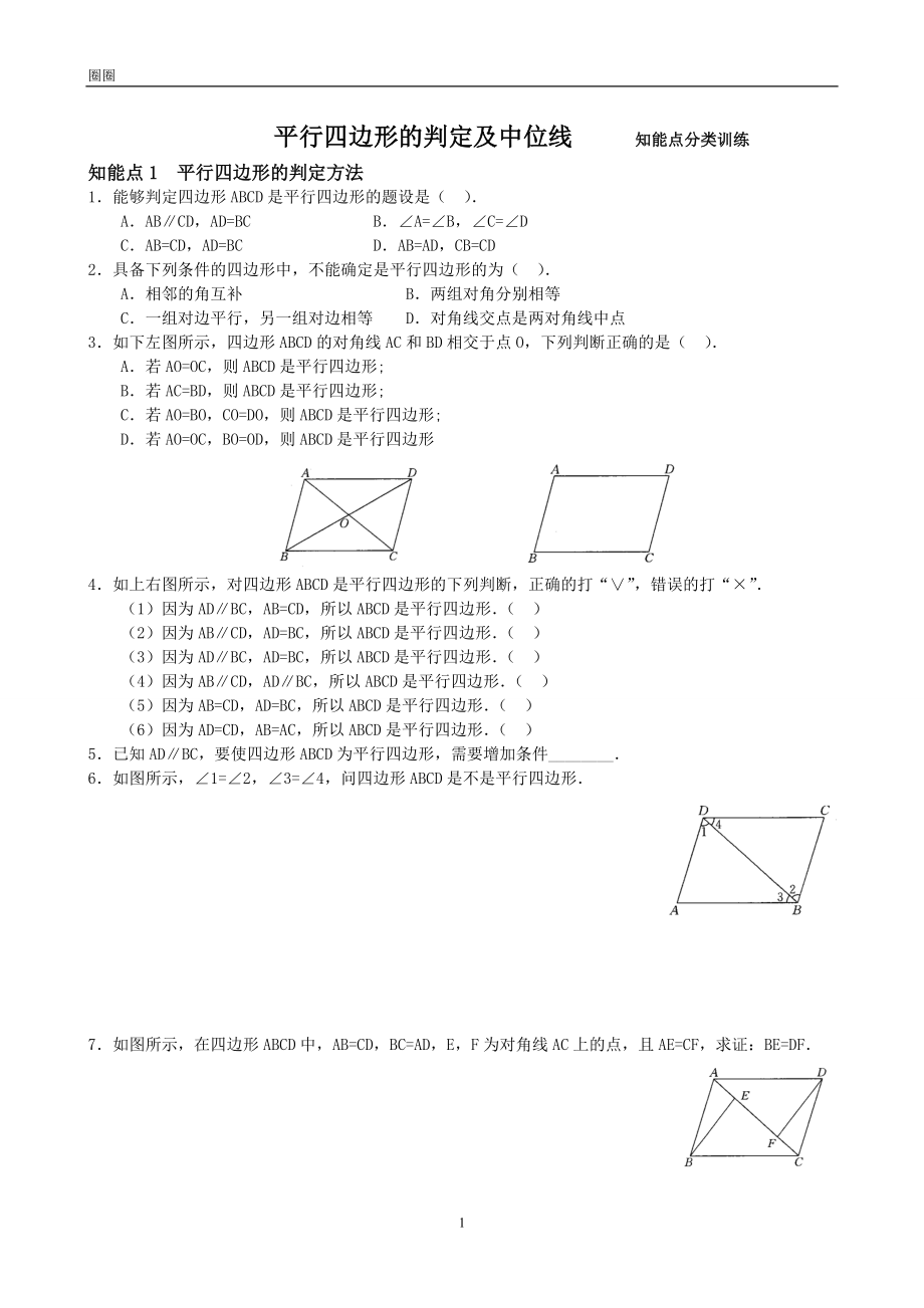 平行四边形的判定练习题(含答案)_第1页