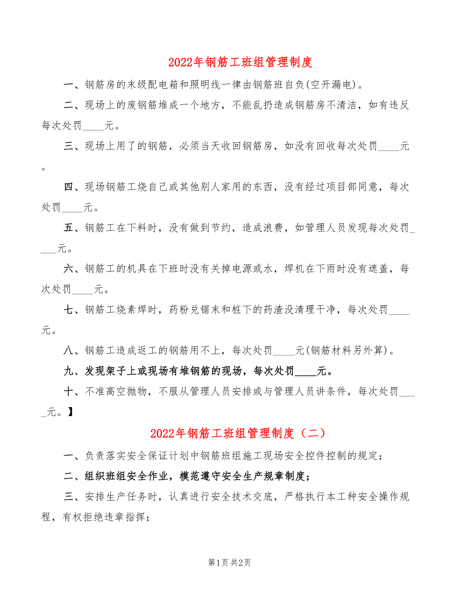 2022年钢筋工班组管理制度_第1页