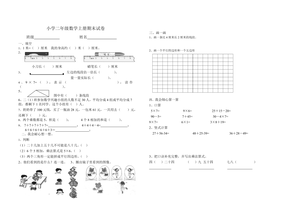 二年級(jí)上冊(cè)數(shù)學(xué)試題 - 期末練習(xí)2 蘇教版(2014秋) 無(wú)答案_第1頁(yè)