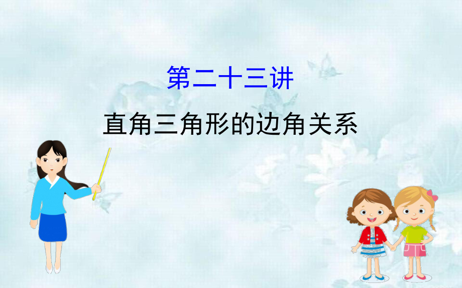 中考数学全程复习方略第二十三讲直角三角形的边角关系课件_第1页