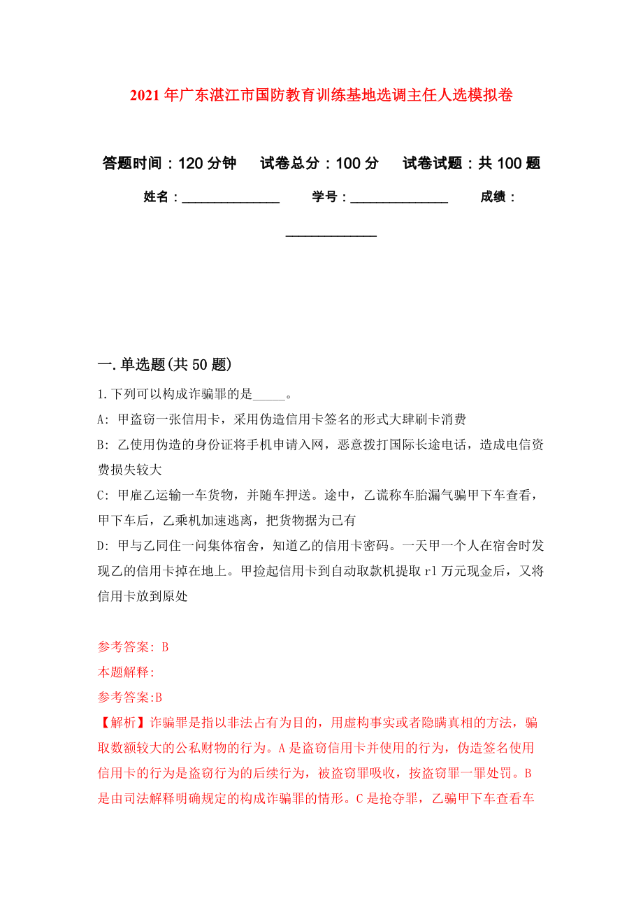 2021年广东湛江市国防教育训练基地选调主任人选模拟卷_5_第1页