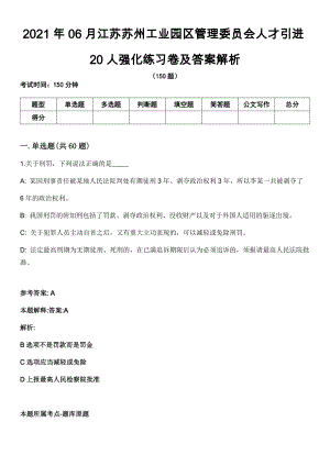 2021年06月江苏苏州工业园区管理委员会人才引进20人强化练习卷及答案解析