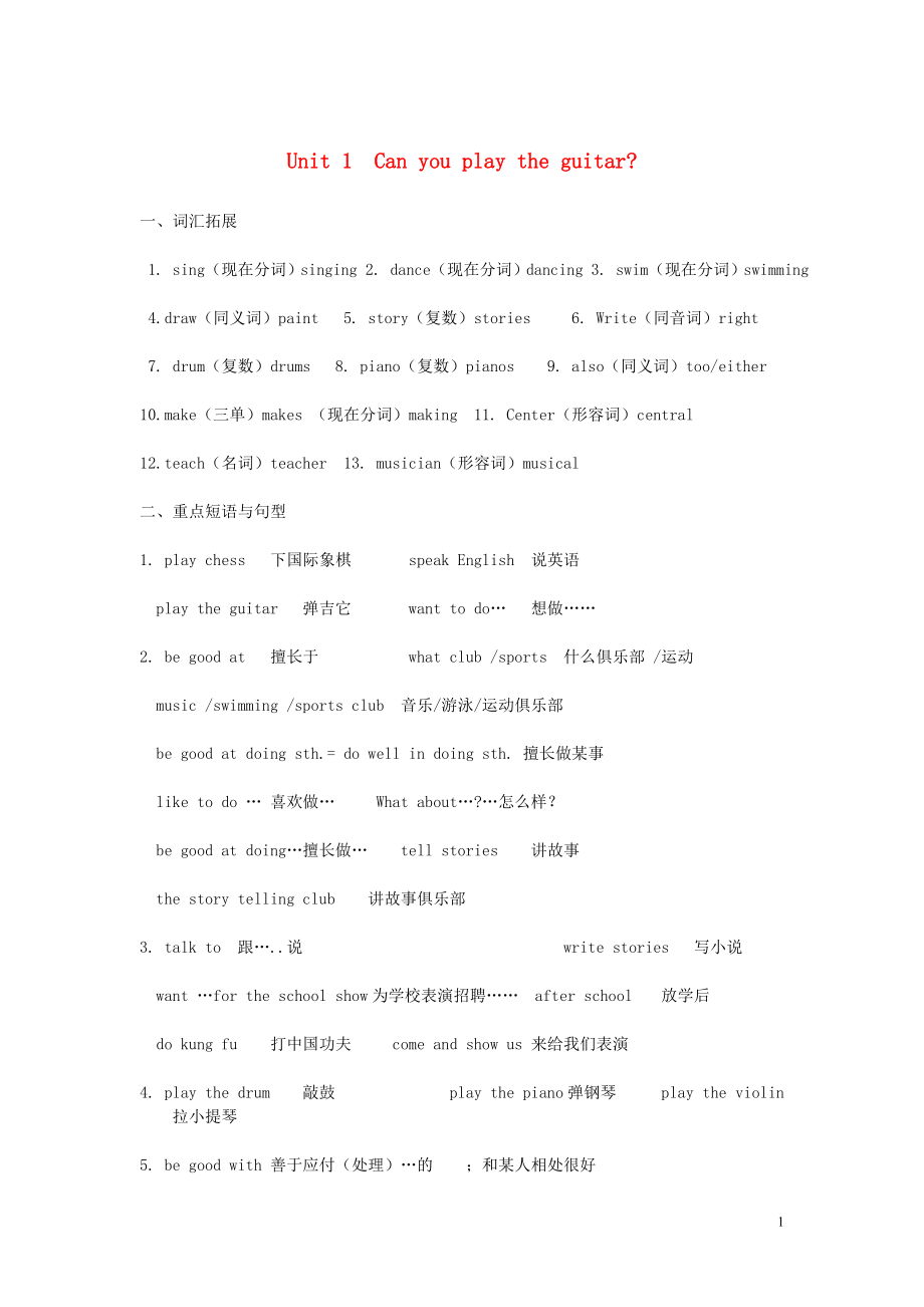 2019年七年級(jí)英語下冊(cè) Unit 1 Can you play the guitar知識(shí)點(diǎn)總結(jié) （新版）人教新目標(biāo)版_第1頁