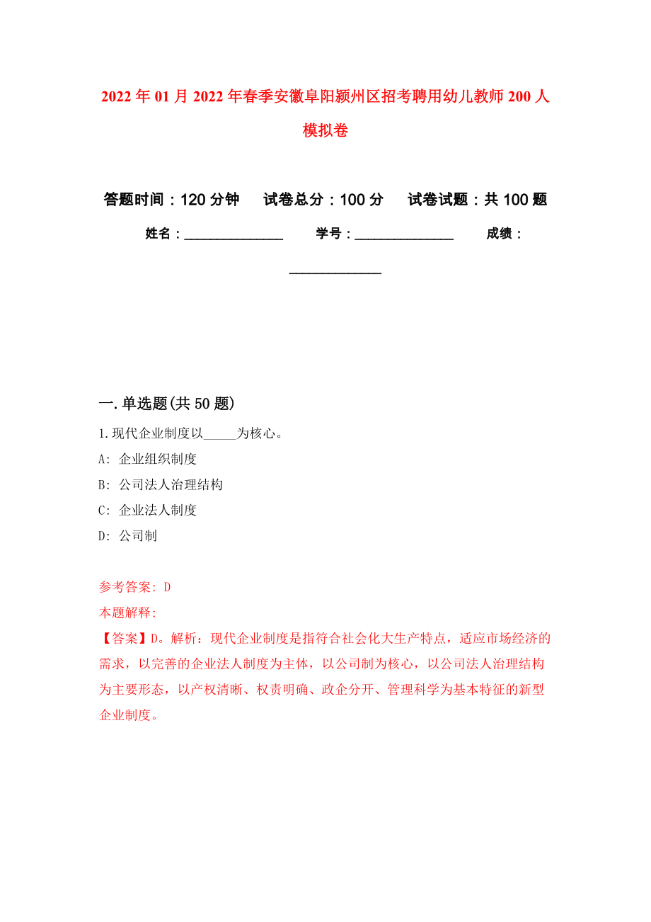 2022年01月2022年春季安徽阜阳颍州区招考聘用幼儿教师200人模拟卷（第8次）_第1页